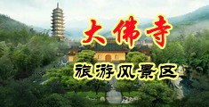 强奸白丝淫水射入中国浙江-新昌大佛寺旅游风景区